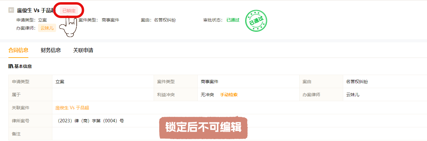 案件云合同锁定.png 案件云合同锁定.png