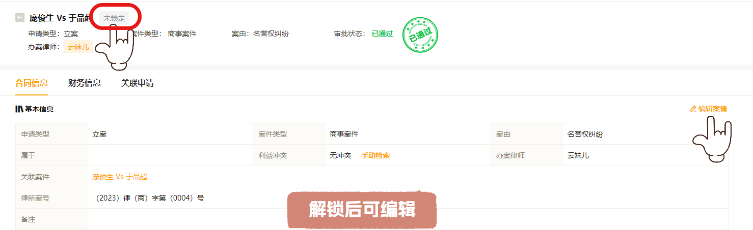 案件云合同未锁定.png 案件云合同未锁定.png